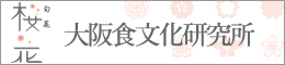 森田くん「大阪食文化研究所」