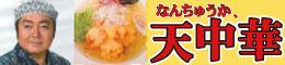 なんちゅうか、天中華