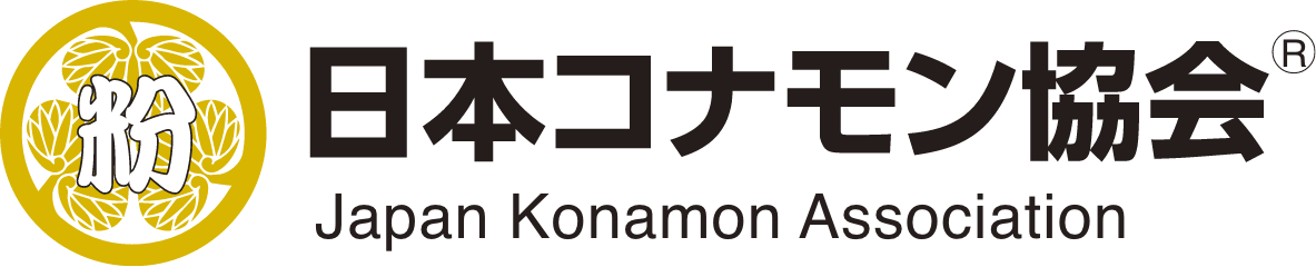 日本コナモン協会　公式サイト