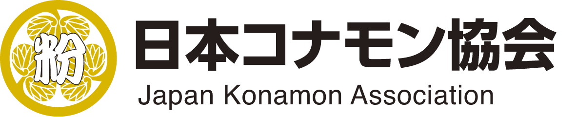 日本コナモン協会　公式サイト